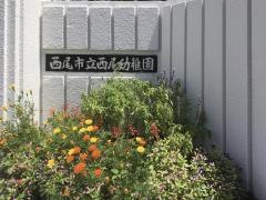 西尾幼稚園