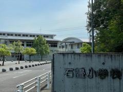 石畳小学校