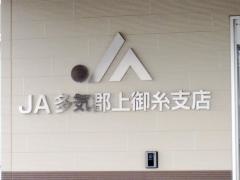 ＪＡ多気郡上御糸支店