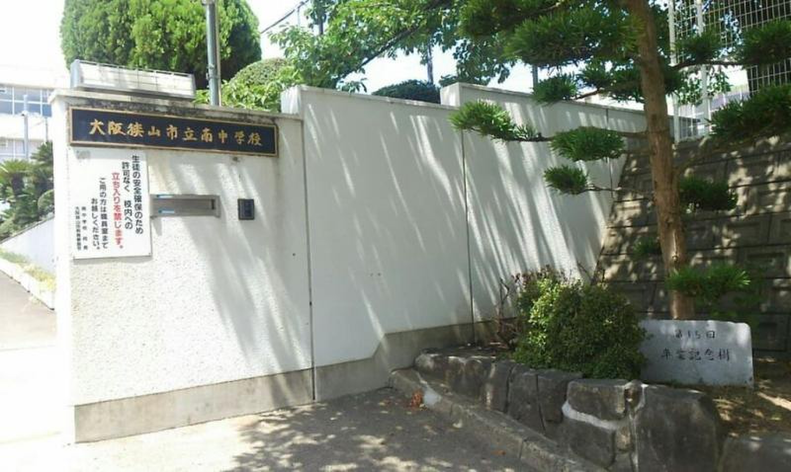 大阪 狭山 市立 南 中学校