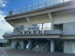 三原市民球場