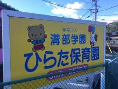 学校法人溝部学園ひらた保育園