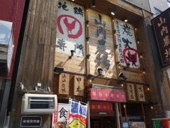 山内農場　甲府南口駅前店
