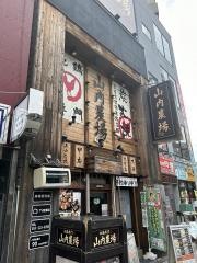 山内農場　甲府南口駅前店