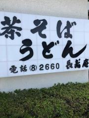 長寿庵