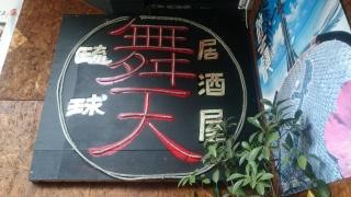 琉球居酒屋・舞天　関内店