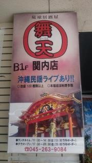 琉球居酒屋・舞天　関内店