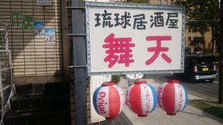 琉球居酒屋・舞天　関内店