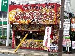 じゃんぼ總本店　ＪＲ堺市駅前店