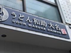 和助　天神店