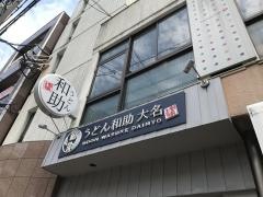 和助　天神店