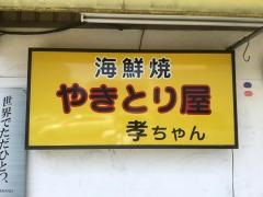 焼鳥孝ちゃん