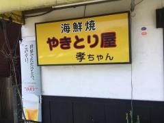 焼鳥孝ちゃん