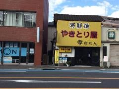 焼鳥孝ちゃん