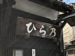 ひらの