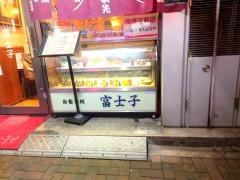 富士子