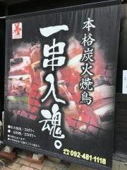 本格炭火焼鳥善