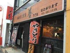 本格炭火焼鳥善