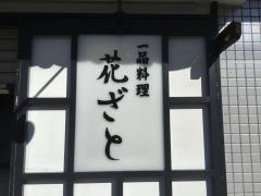 花ざと