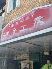 洋食工房