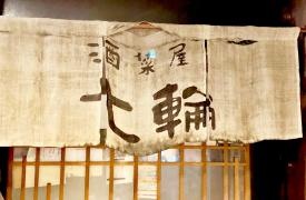 七輪