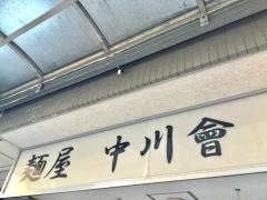 麺屋　中川會