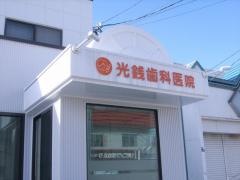 光銭歯科医院