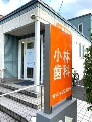 小林歯科診療所