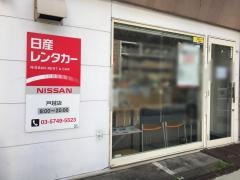日産レンタカー戸越