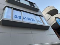 うすい歯科医院