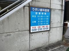 うすい歯科医院