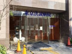東京洪誠病院