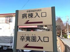 伊那神経科病院