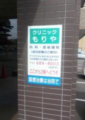 クリニックもりや
