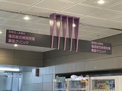 亀田総合病院附属幕張クリニック