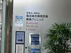 亀田総合病院附属幕張クリニック
