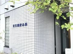 佐久間皮ふ科