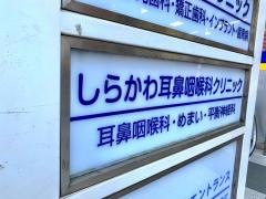 しらかわ耳鼻咽喉科クリニック