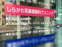 しらかわ耳鼻咽喉科クリニック