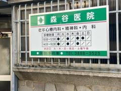 森谷医院