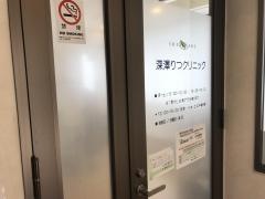 深澤りつクリニック