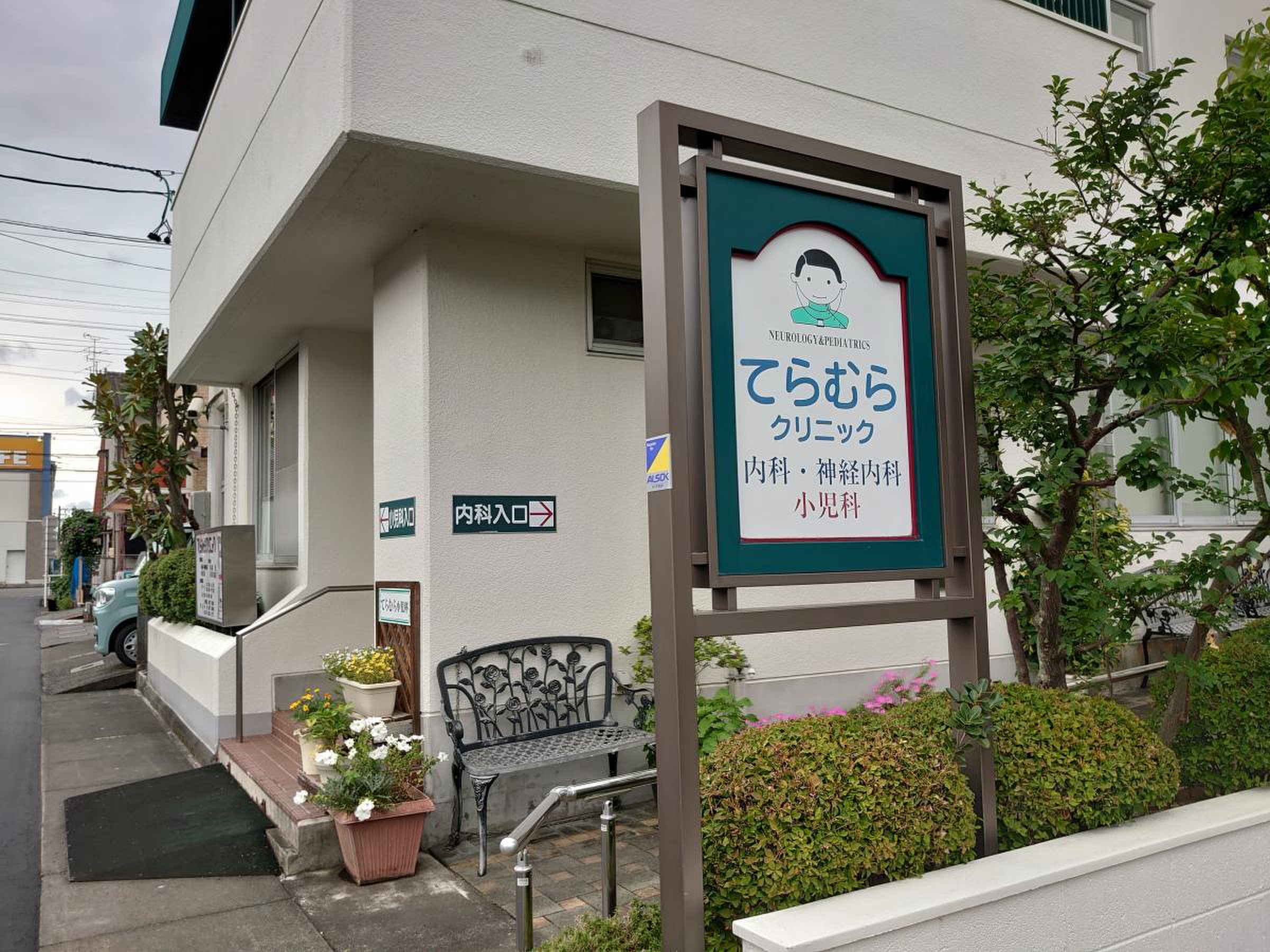 てら むら クリニック