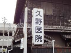 久野医院
