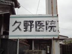 久野医院
