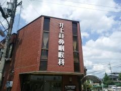 井上耳鼻咽喉科医院