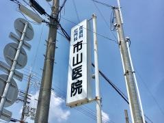 市山医院