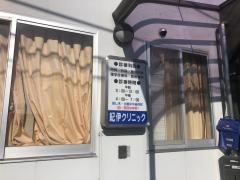 紀伊クリニック