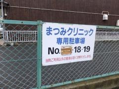 まつみリハビリクリニック