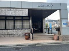 山口クリニック