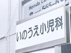 井上小児科医院